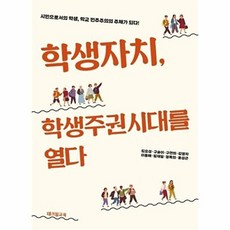학생자치 학생주권시대를 열다:시민으로서의 학생 학교 민주주의의 주체가 되다!, 테크빌교육, 김요섭 외공저