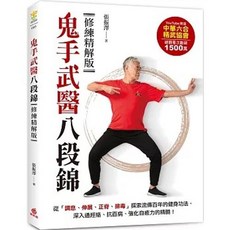 鬼手武醫八段錦：修練精解版, 單本, 蘋果屋出版, 張振澤