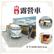 紙紮露營車, 1個