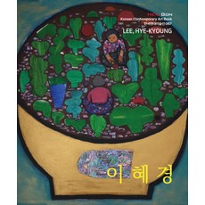 이혜경, 이혜경(저), 헥사곤, 이혜경 저