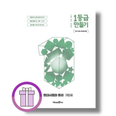 1등급만들기 현대사회와윤리 (2026년)