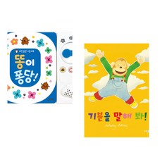 (잘 웃는 토끼) 똥이 퐁당! + (앤서니 브라운그림) 기분을 말해 봐! (전2권)