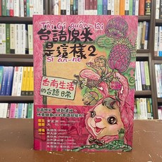 全新 前衛出版 台語原來是這樣2 台南生活的台語日常(大郎頭) 2021年6月