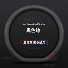 適用於 方向盤套 納帕皮紋透氣孔 四季適用 超薄設計, 黑色線（D形）