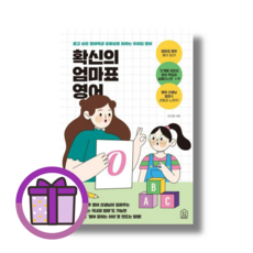 확신의 엄마표 영어 (사은품드림/튼튼배송)