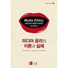 HanulAcademy 媒體倫理的理論與實踐, Philip PattersonLee Wilkins