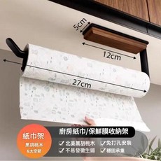 胡桃木免打孔廚房調料架 30cm, 胡桃木保鮮膜架, 1套