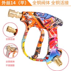 高壓清洗機洗車水槍 彩繪塗鴉槍頭, 銅閥銅接口---外絲14（平）