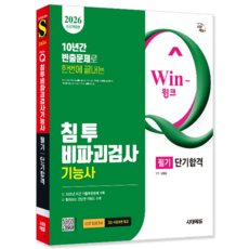 침투비파괴검사기능사 필기 교재 단기합격 2026, 시대고시기획