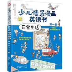 【2件9.8折】少兒情景漫畵英語書(第一本):日常生活 兒童英語啟懞漫畵書【椰子圖書 】, 少兒情景漫畫英語書 日常生活