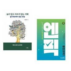 (라정찬) 늙지 않고 아프지 않는 지혜 + (강태욱) 엔픽 고등 통합과학1 (2026년용) (전2권)