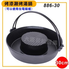 大慶 火烤鍋 (30cm) 湯鍋 火鍋 涮涮鍋 烤肉 鑄鐵鍋, 1個