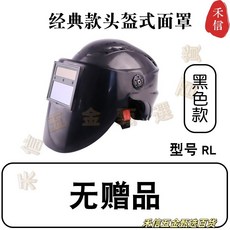 熱浪 rl-280 頭盔式自動變光電焊面罩 焊工專用帽子, 1個, rl黑色頭盔焊帽標配