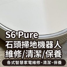 石頭 S6 Pure 掃地機器人 維修 保養 清潔