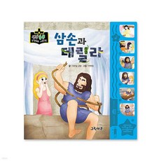 삼손과 데릴라, 그린키즈