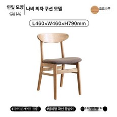 원목 의자 카페 다이닝, 오크 나비 부드러운 쿠션