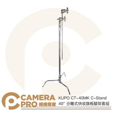 KUPO CT-40MK C-Stand 40/ 分離式快收旗板腳架套組, 1個