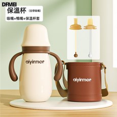 DFMEI 316不鏽鋼保溫水杯兒童吸管學飲杯小月齡寶寶外出保溫奶瓶, 1個, 保溫杯(自帶吸嘴)+吸嘴+鴨嘴+吸管組+杯套:300ml