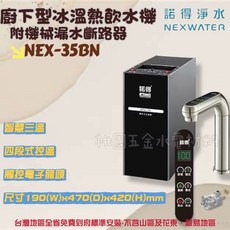 諾得淨水 NEX WATER 381系列 廚下型三溫加熱器, NEX-35BN