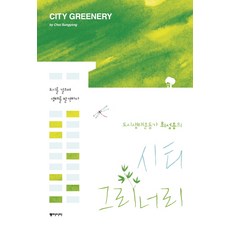 都市生態運動家崔成龍的City Greenery：漫步城市 發現生態, 崔成龍, 東亞