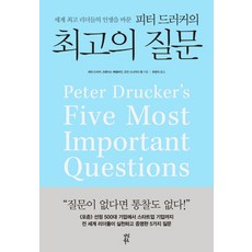 세계 리더들의 인생을 바꾼피터 드러커의의 질문, 다산북스, 피터 드러커, 프랜시스 헤셀바인, 조안 스나이더 컬
