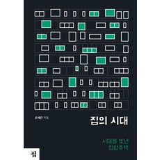 집의 시대:시대를 빛낸 집합주택, 집, 손세관