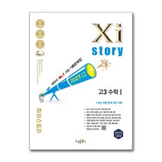 2027 수능대비 Xistory 자이스토리 고3 수학 1 (2026년) : 수능기출문제집