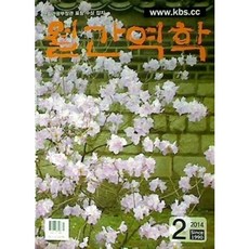 [중고] 월간 역학 2014년 2월 통권 284호 | 유장상법 양택풍수 | 편집부 | 한국역학협회 | 2014년