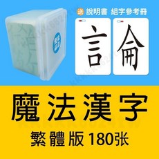 中文繁體魔法漢字 魔法漢字卡片 成語接龍撲剋牌 撲剋牌繁體卡片 漢字認字卡 幼兒識字卡 成語拚字卡 生字拚字卡 桌遊, 魔法漢字卡 180張 膠盒裝 繁體版, 1個