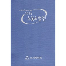 노동소법전(2024), 노사레이버 편집부(저), 노사레이버, 편집부 저