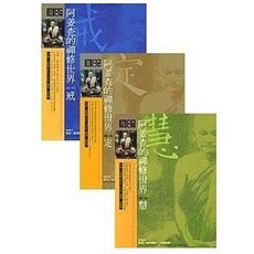 阿姜查的禪修世界套書 (戒、定、慧) - 愛閱讀養生 橡樹林