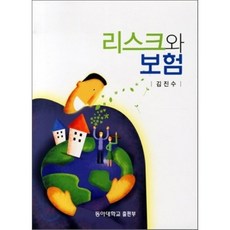 리스크와 보험, 동아대학교출판부, 김진수 저