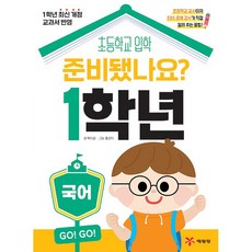 (BOOKFRIENDS) 준비됐나요? 1학년 : 국어 - 초등 입학 준비서
