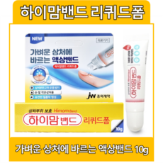 JW중외제약 하이맘밴드 리퀴드폼 10g 1개/ 바르는연고 상처보호, 1개