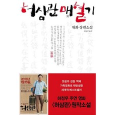 [푸른숲] 허삼관 매혈기 [3판] : 위화 장편소설 [따뜻한책방]