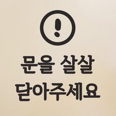 동글느낌표 문을 살살 닫아주세요 도어 스티커 small, 검정색