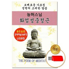 USB_능허스님-화엄성중정근(총2시간)/음반/불교/종교/불경/차량용/고음질