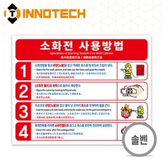 소화전사용방법 외부 환경에 강한 내구성 좋은 PVC스티커 F104-01S 20장 210mmX165mm, 화이트+레드계열, 1세트