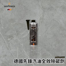 先鋒 senfineco 9986 燃料添加劑 汽油精 德國原裝進口公司貨 噴油嘴清潔, 1個, 2瓶, 汽油