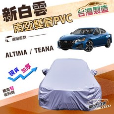 蓋方便 新白雲（E型）南亞加厚雙層防水耐曬車罩 適用裕隆 ALTIMA / TEANA, 1個