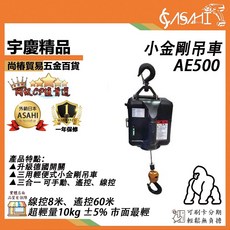宇慶 ASAHI AE系列 小金鋼吊車 1年保修 附發票, 1個