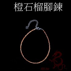 坤騰國際 橙石榴腳鍊 高品透料橙石榴石 女款時尚腳鍊, 1個