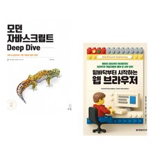 (이웅모) 모던 자바스크립트 Deep Dive + (파벨 판체카) 밑바닥부터 시작하는 웹 브라우저 (전2권)