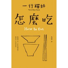 【大塊文化】跟一行禪師過日常：五車商城, 怎麼吃