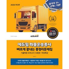 2026 에듀윌 화물운송종사 빠르게 끝내는 총정리문제집:기출복원 모의고사 14회분+무료특강