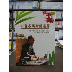 大孚書局出版 醫療保健 中醫名詞術語選擇 2004年2月版