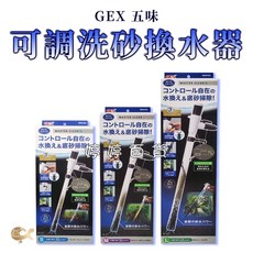 GEX 五味 可調洗砂換水器 虹吸管 清潔換水 魚缸洗砂器, 1個, 可調洗砂換水器 S 適用魚缸高度30cm