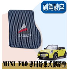 MINI F60 專用蜂巢式腳踏墊 耐磨 防水 集塵, 2017-2023 F60/副駕駛座一塊,黑色