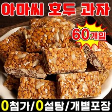 [과자 90 %] 1/1+1 아마씨 호두과자 무설탕 저당 간식 다이어트 식사대용 간식 어른들간식거리 몸에좋은 간식 호두 건강 파이 개별 포장 달지않은 어른 간식 SUOSER, 60개입, 5g