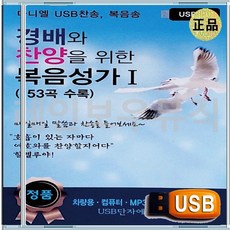 효도라디오용 차량용 노래칩 USB 경배와 찬양 경배 찬송 을 위한 복음성가 1집 모음집